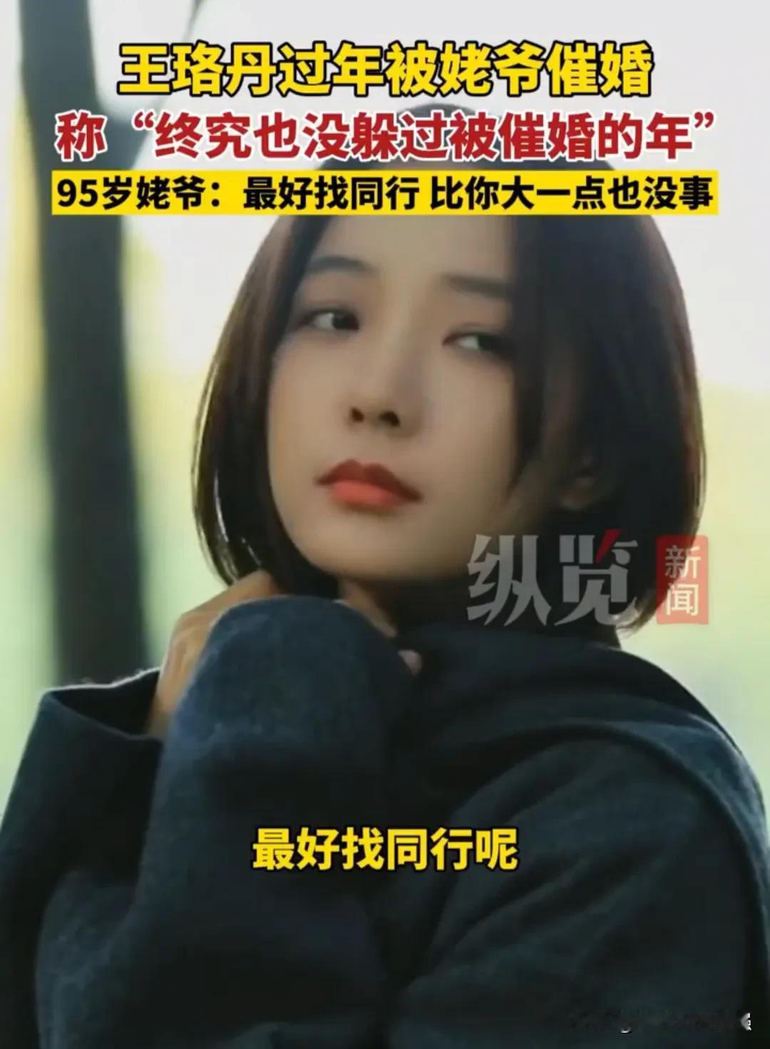 连演员王珞丹都没逃过被催婚的年啊！原来明星跟我们普通人有一样的烦恼和尴尬！
2月