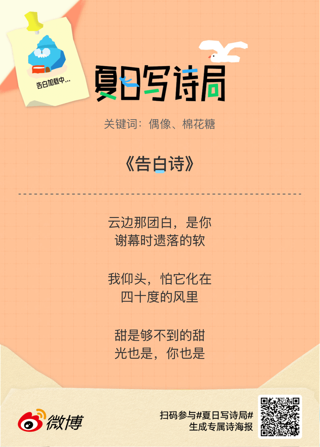 夏日游园会救命！这个夏日写诗局真的太会了！那些说不出口的小情绪，都被写进诗里了快