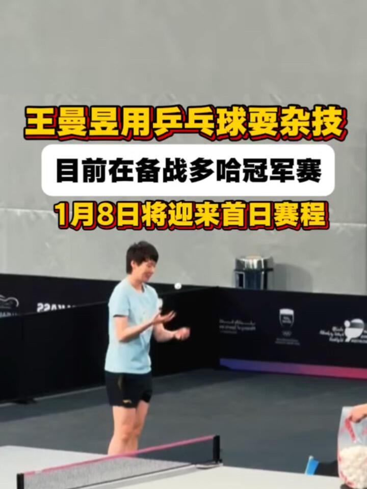 王曼昱花样乒乓球，自己玩的很开心，训练时候真是实现了快乐乒乓！
杂技表演，自己玩