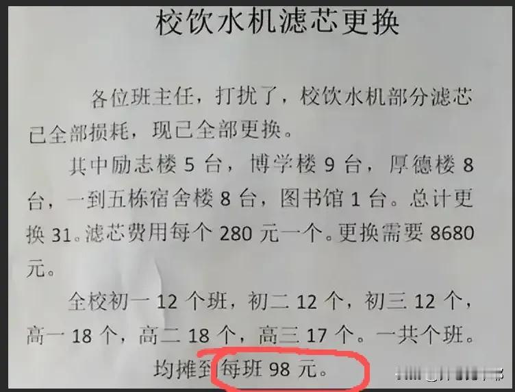 广西一中学饮水机换滤芯，费用却由全校学生平摊，引起全网热议！

费用虽然不多，全