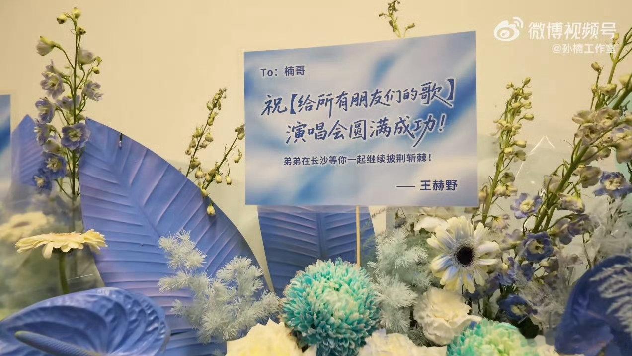 披哥全员给孙楠演唱会送花篮了披哥全员给孙楠送花篮了孙楠深圳演唱会收到披哥兄弟们送