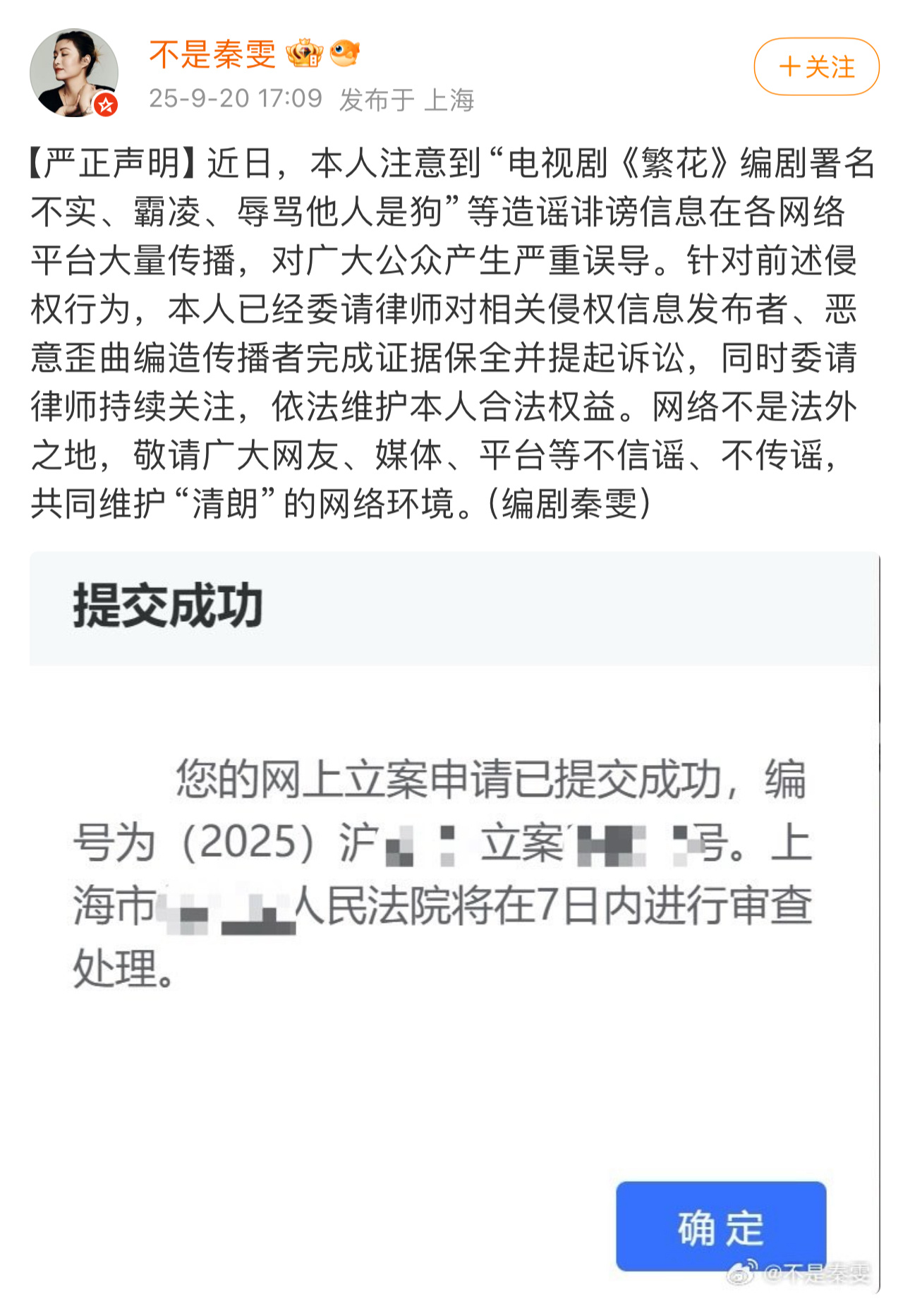 《繁花》编剧秦雯今晚发了一个严正声明，告了造谣诽谤的用户。秦雯严正声明编剧秦雯严
