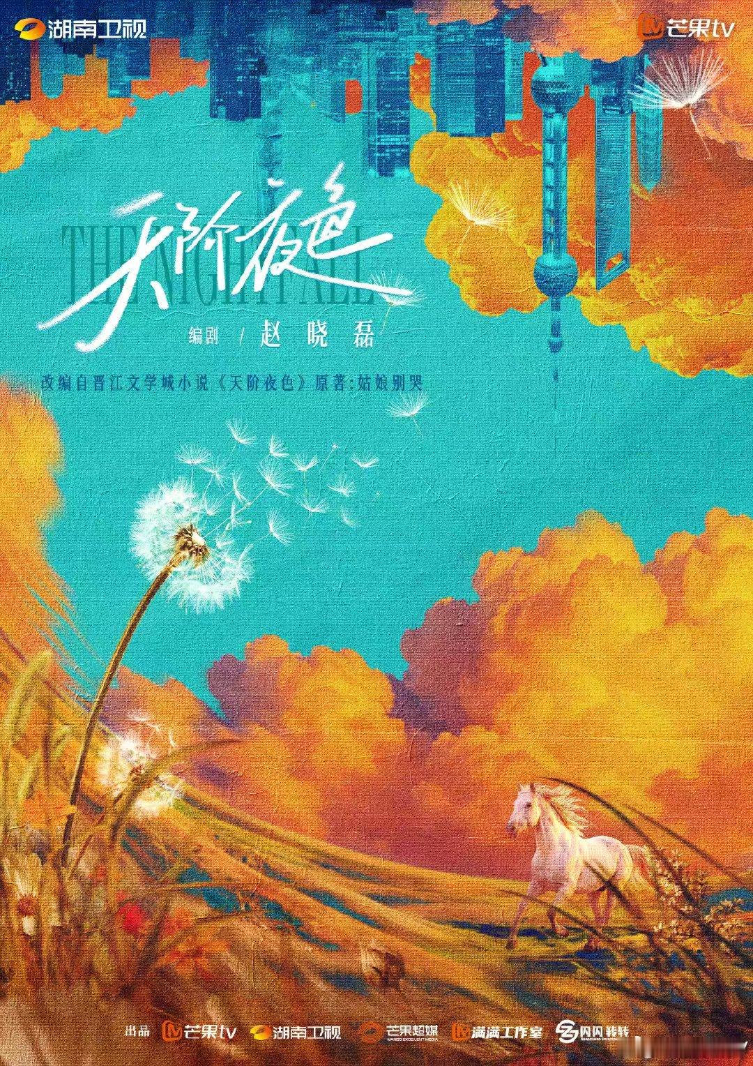 天阶夜色官宣登陆芒果TV 2027芒果大剧片单晋江爆款小说影视化！《天阶夜色》官