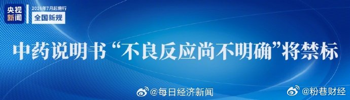 中药说明书不良反应尚不明确将禁标【中成药迎来最严说明书，“尚不明确”产品加速离场