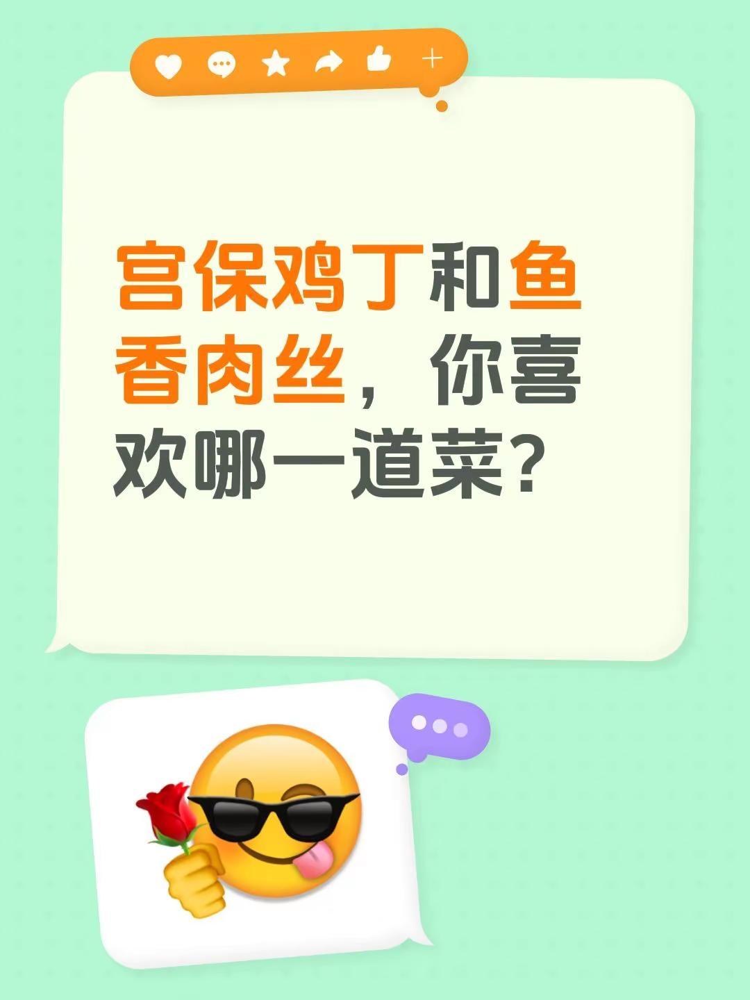 你钟爱哪一道川菜？宫保鸡丁和鱼香肉丝，你喜欢哪一道菜？鱼香肉丝 宫保鸡丁 滨州美