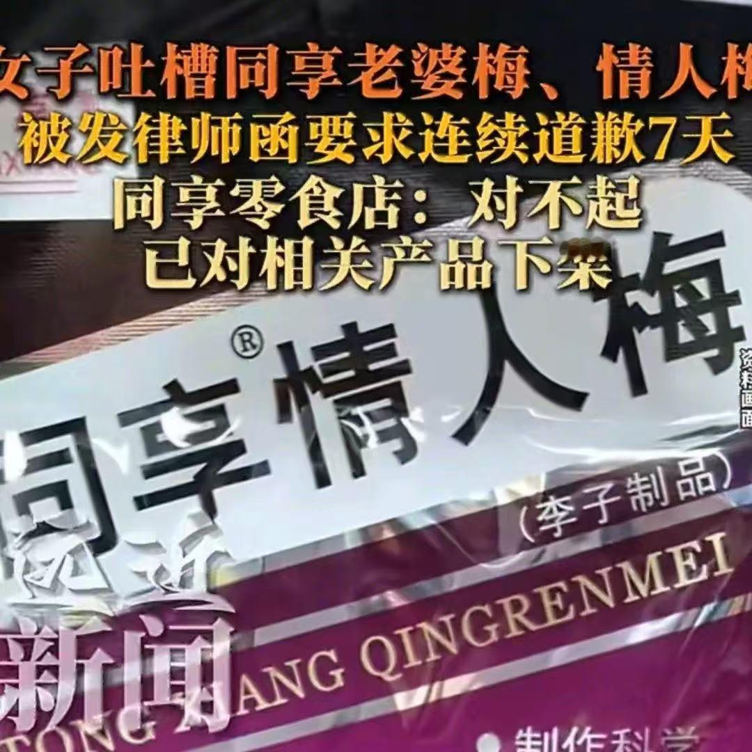 同享零食下架老婆梅并致歉同享食品致歉并下架老婆梅情人梅 老字号栽在起名上？同享称