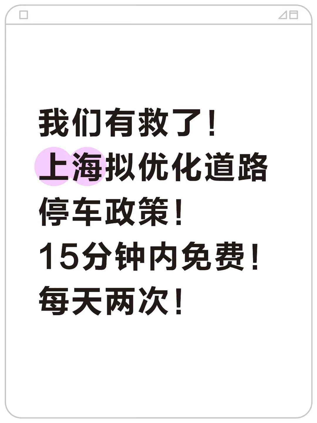 我们有救了！上海拟路边15分钟内免费停车