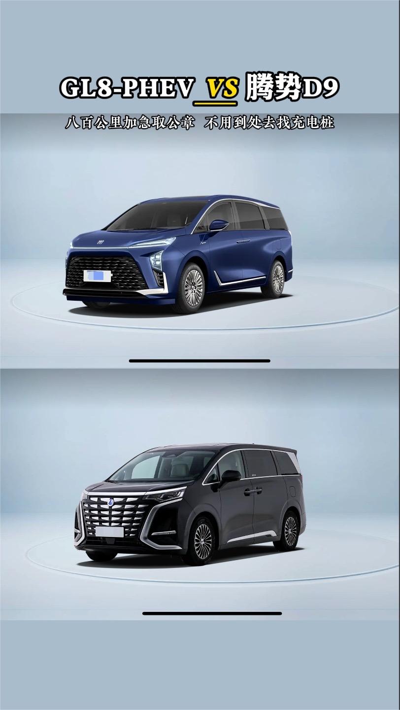 兄弟们对于GL8插混和腾势D9两款中大型MPV是不是很难选择！七座mpv推荐 腾