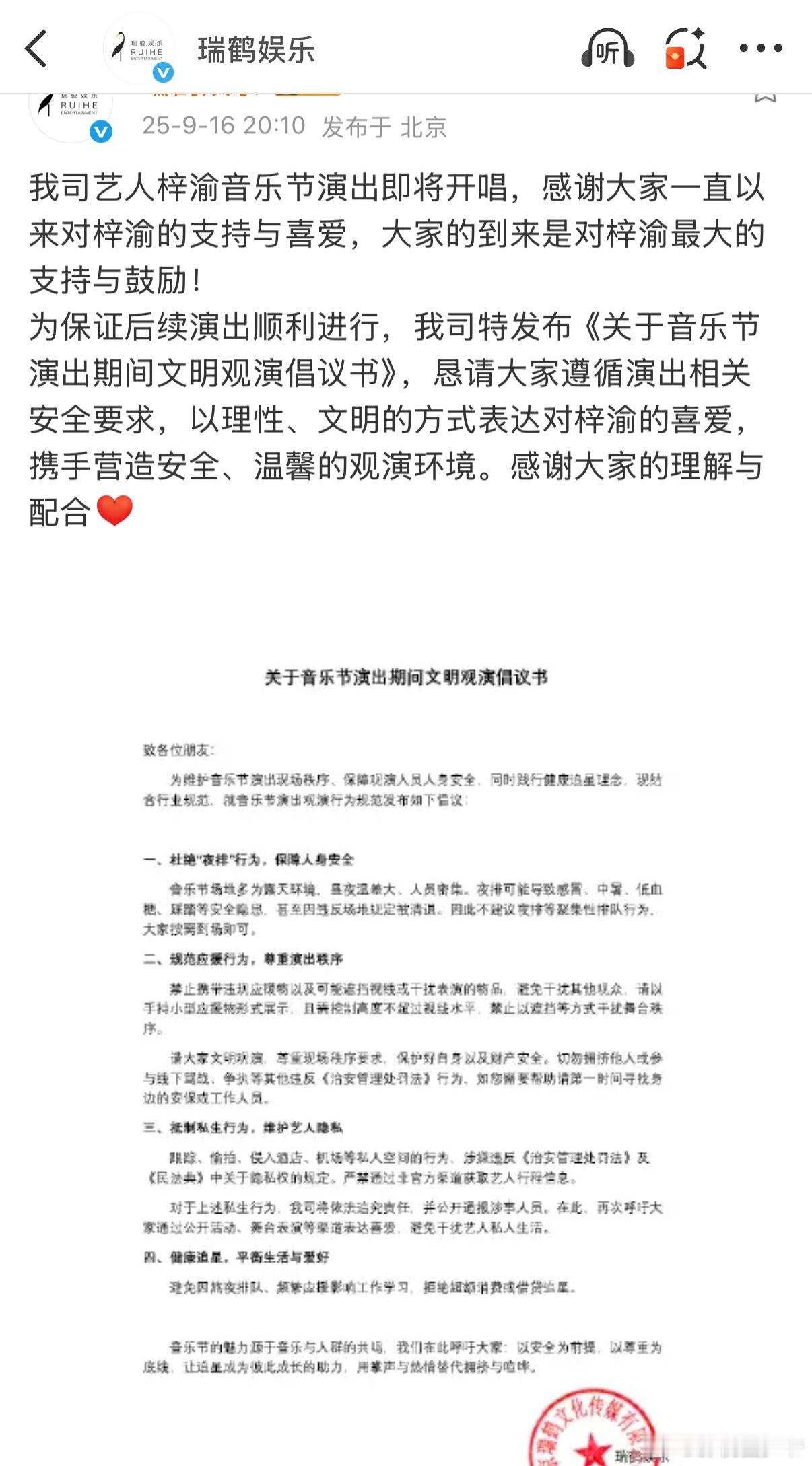 梓渝公司瑞鹤娱乐 发了一份文明观演倡议书！所以该公司一定要保护艺人梓渝，不要在有