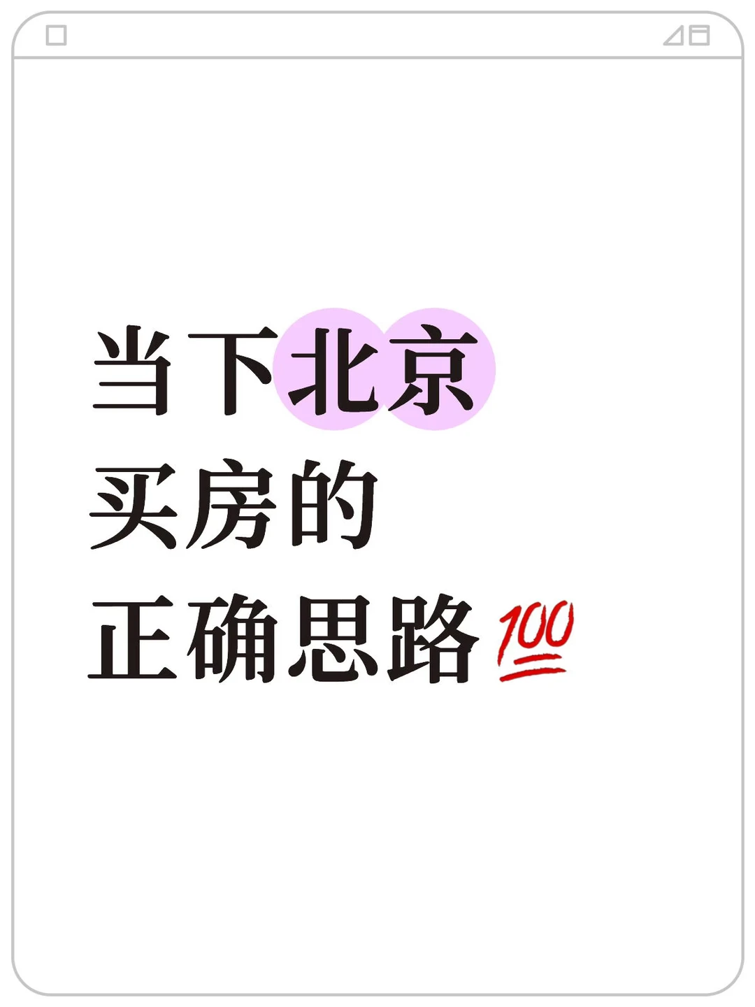 当下北京买房的正确思路（17）💯