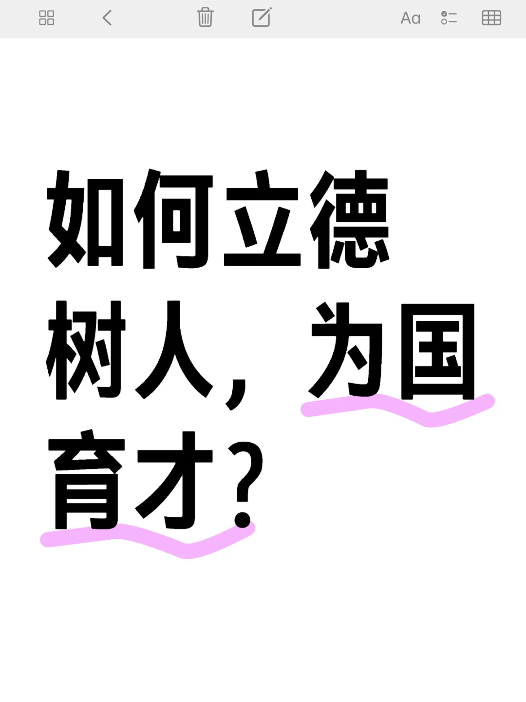 如何立德树人，为国育才？