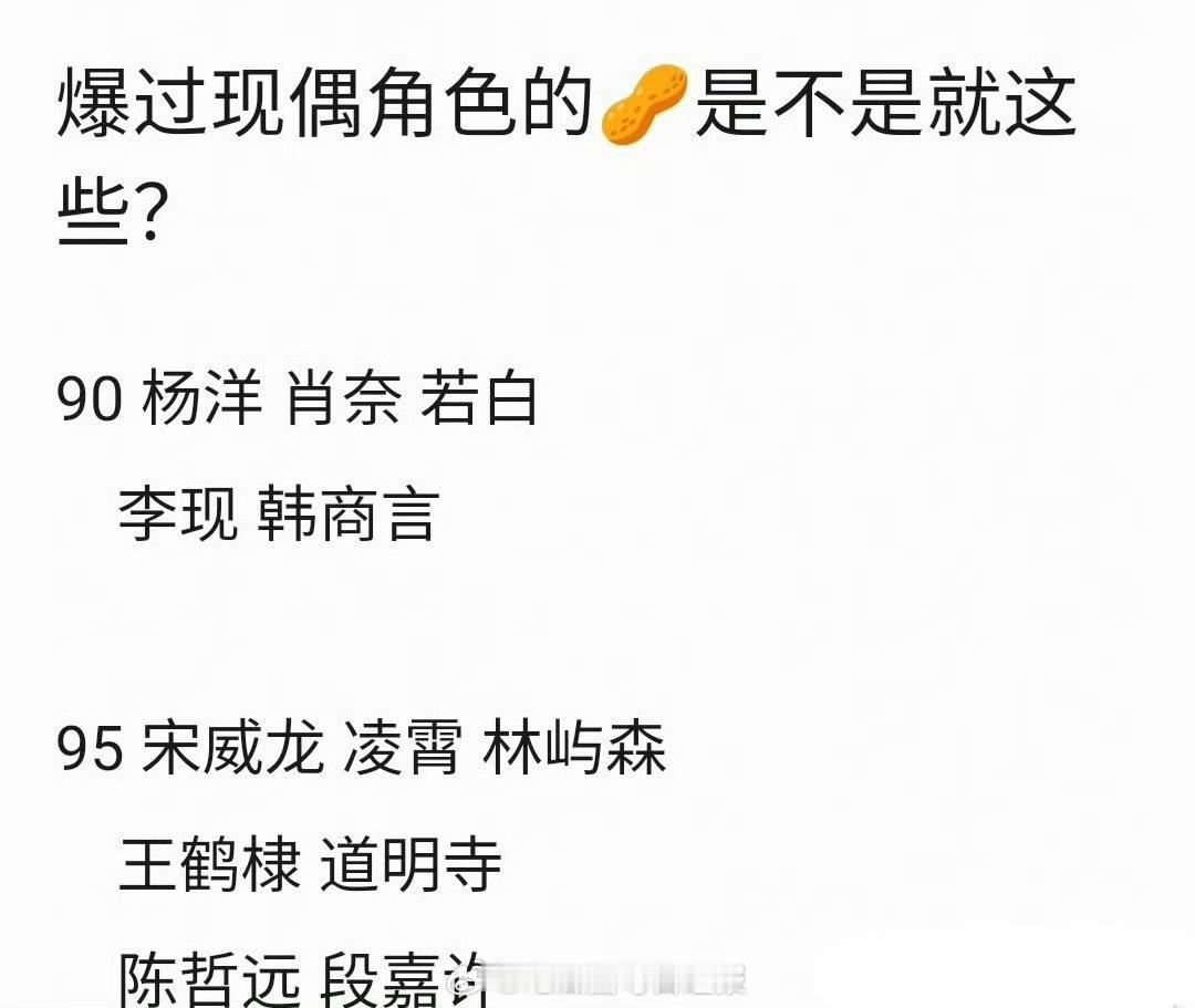 内娱爆过现偶角色的男星：杨洋、李现、宋威龙、王鹤棣、陈哲远，有些不算吧…… 