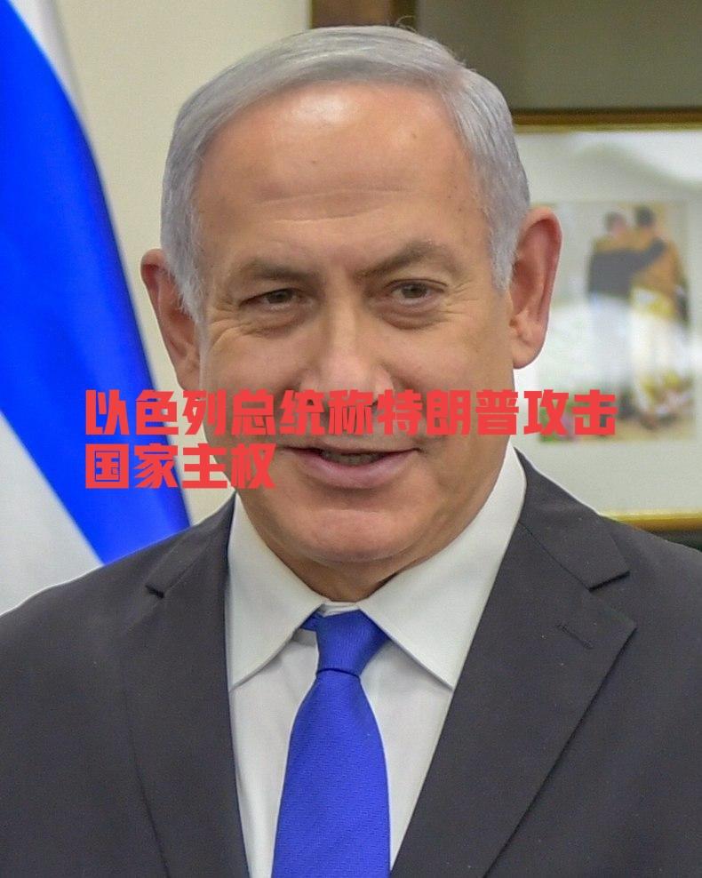 快讯！美国特朗普和以色列要闹掰了？

3月13日，以色列总统称特朗普攻击国家主权