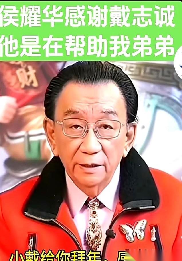 侯耀华最近一番话，直接把姜昆的搭档戴志诚，架到了一个新高度。
他对着镜头，一字一