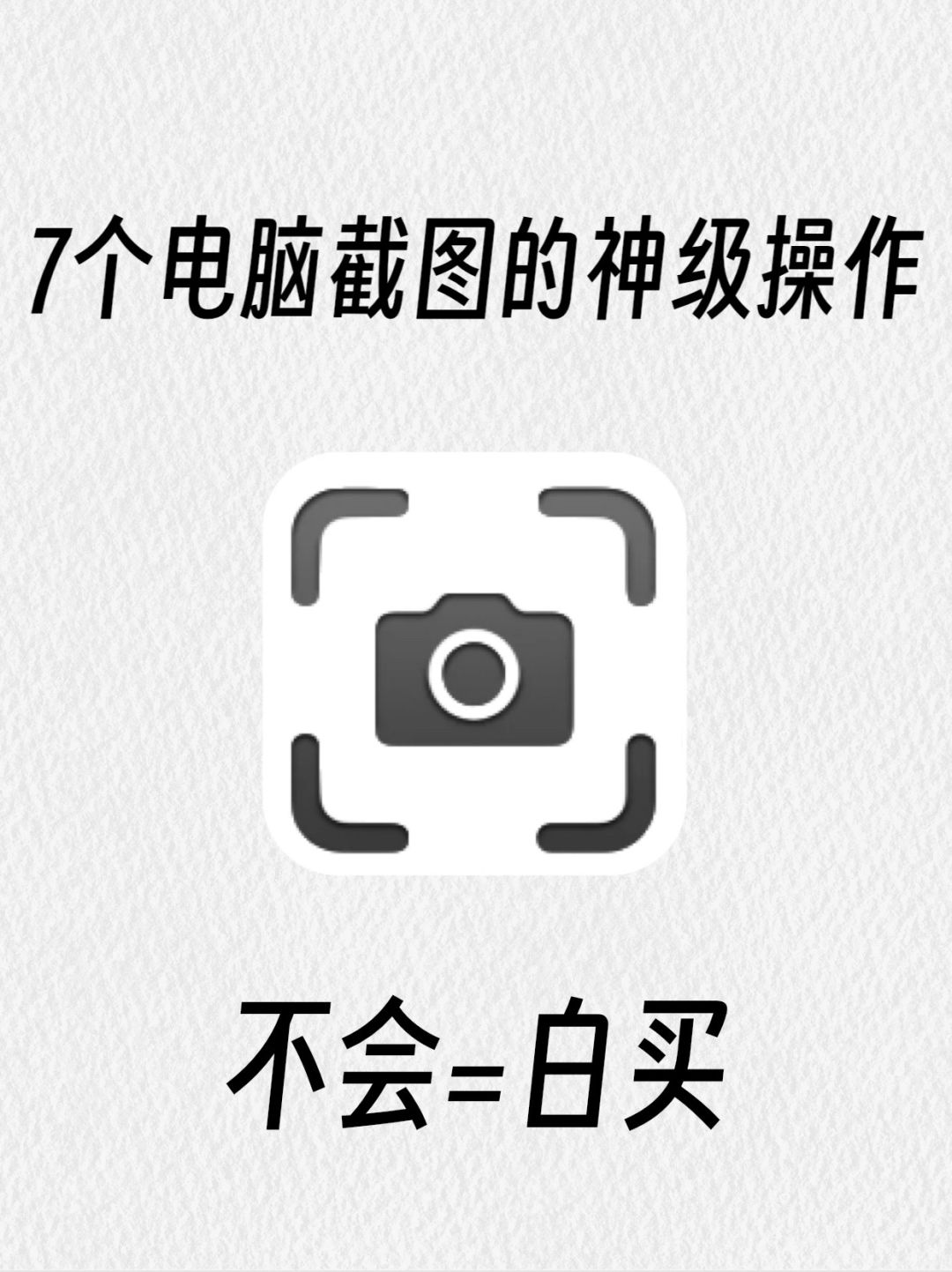 一篇教会你‼️电脑截图的7个神级操作✅