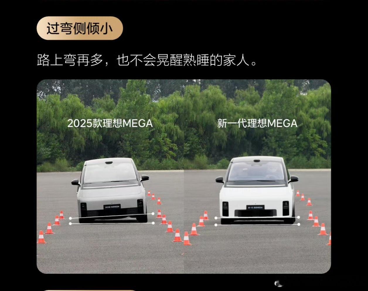 新一代mega侧倾更小，对标的是旧款。自己车型对标，没有拉踩其他对手；唯一就是老
