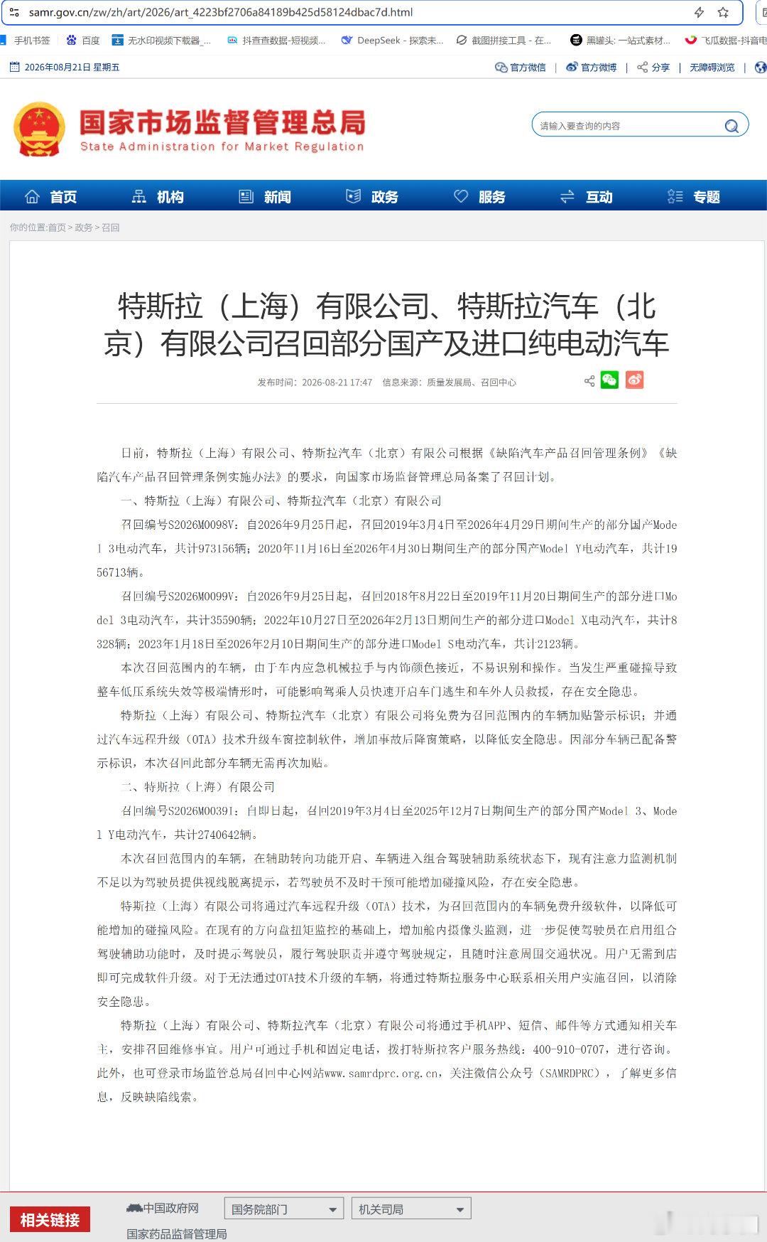 8月21日，国家市场监督管理总局集中发布召回公告，特斯拉等9家车企因车门应急机械