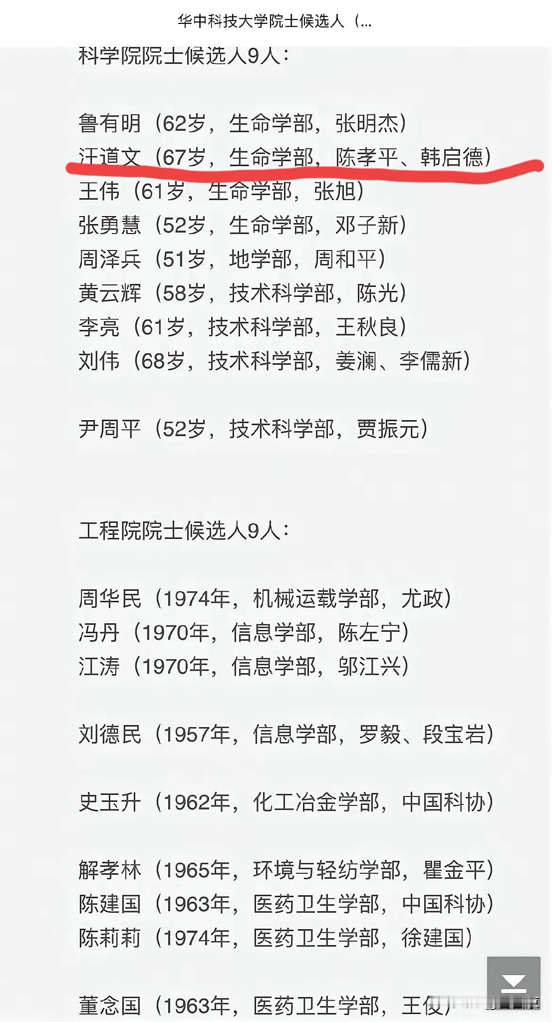 华科7位医学院士候选人中，附属同济医院大内科主任汪道文教授获中国科协韩启德主席亲