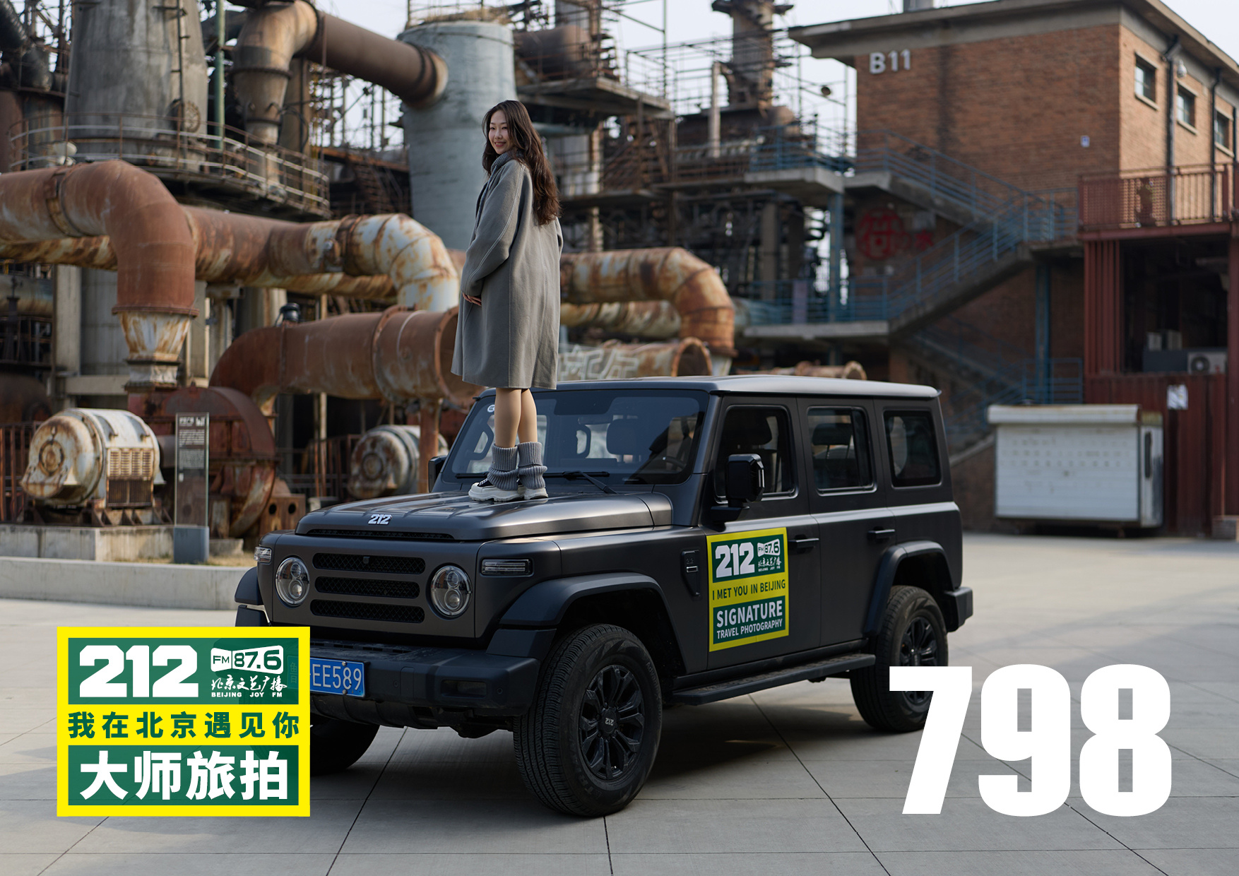 “212我在北京遇见你大师旅拍 ”与798艺术区的遇见①遇见的不只是形形色色的人