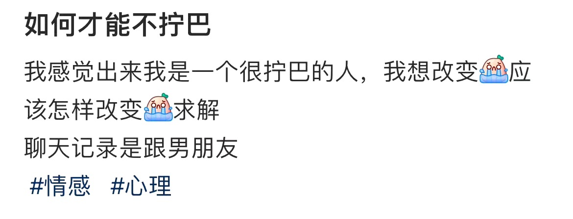 如何才能不拧巴 ​​​