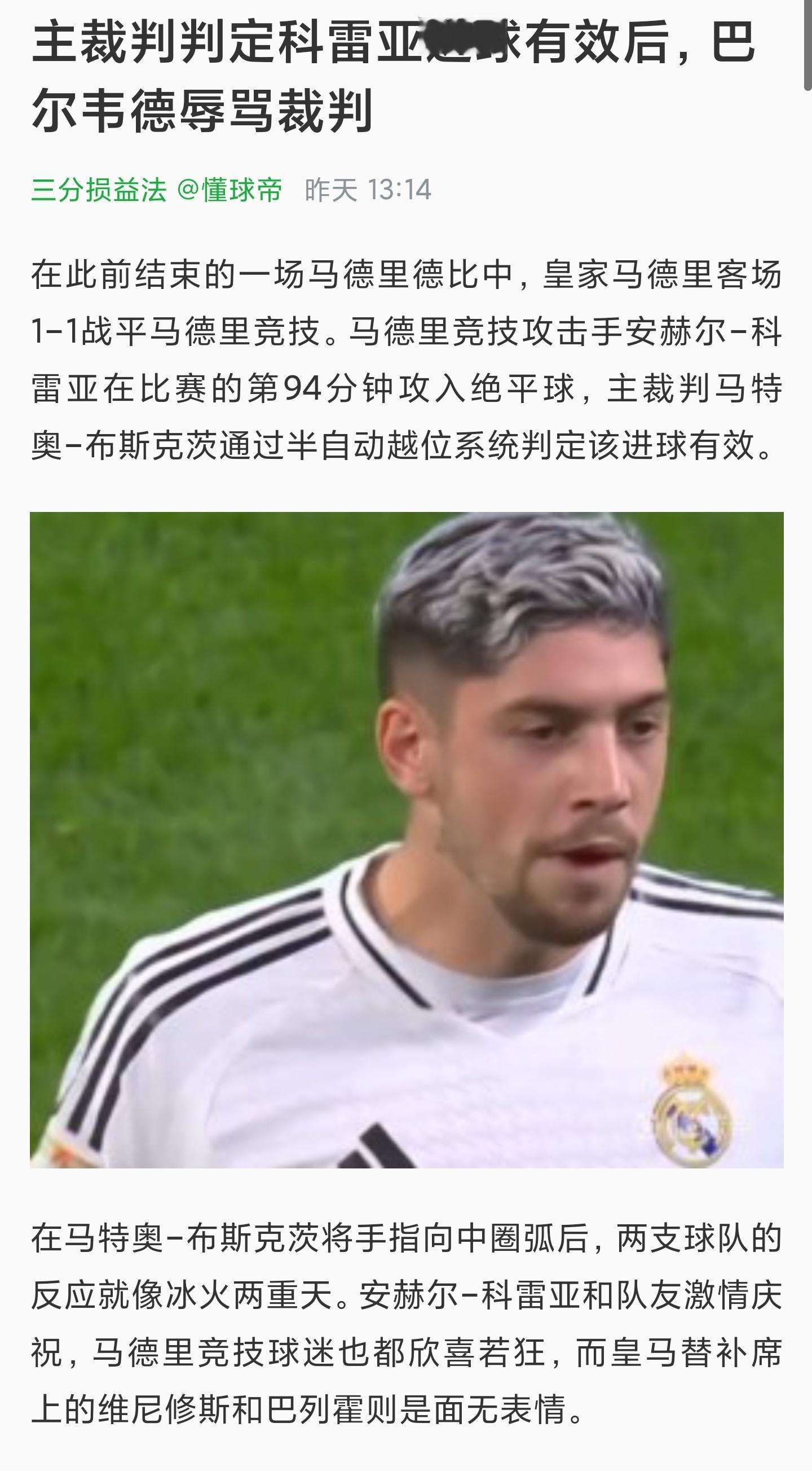 裁判收钱不办事，该骂！尤其边裁举旗照踢拜仁那场晚的多，属实不熟练 ​​​