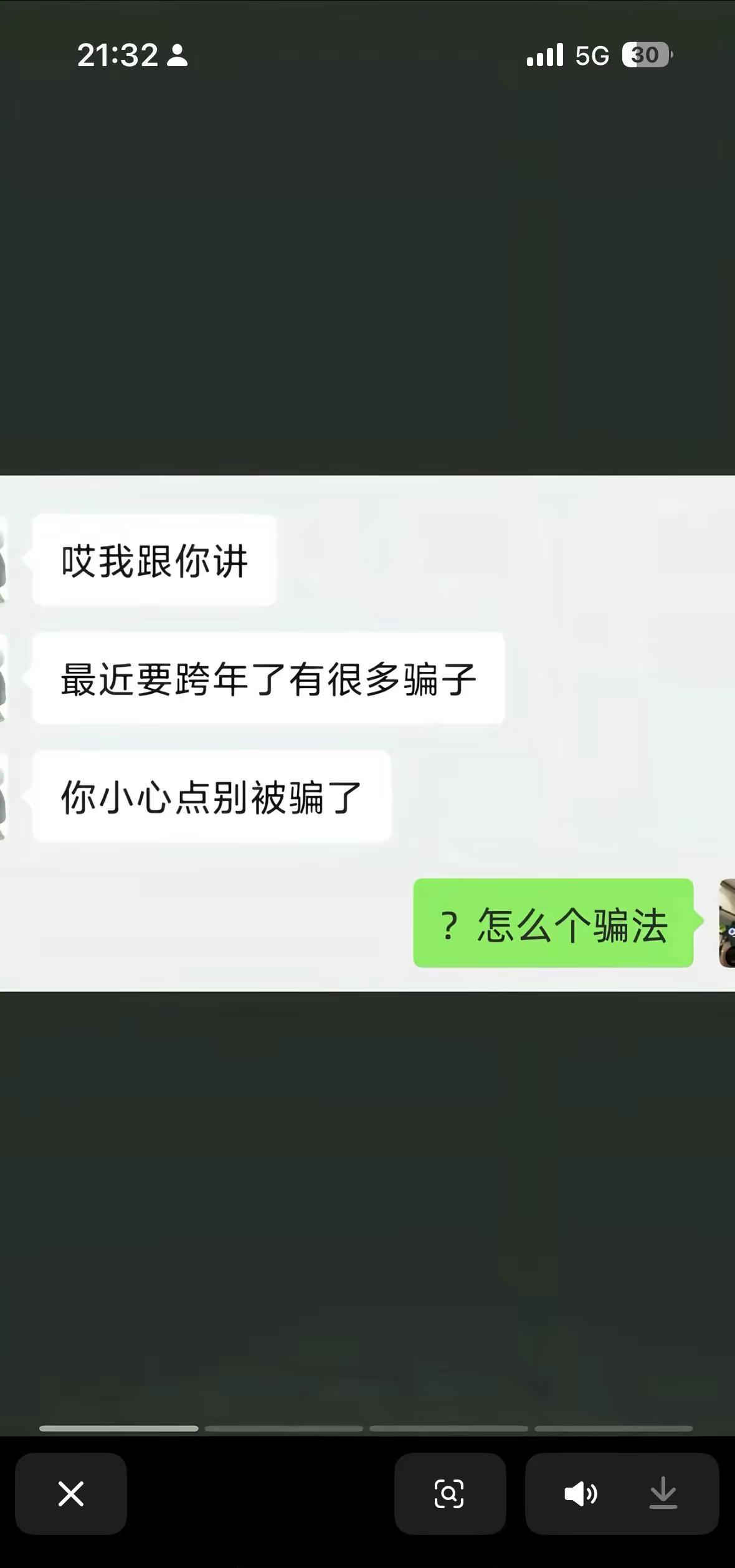 过年了，骗子很多的