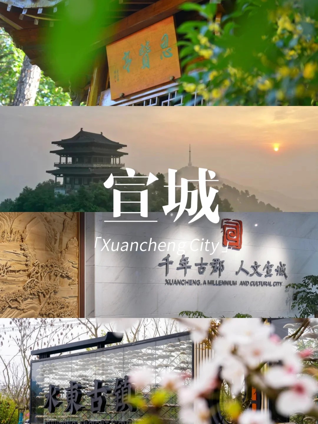 🔑一键解锁宣城秘境：玩转古韵与自然！
