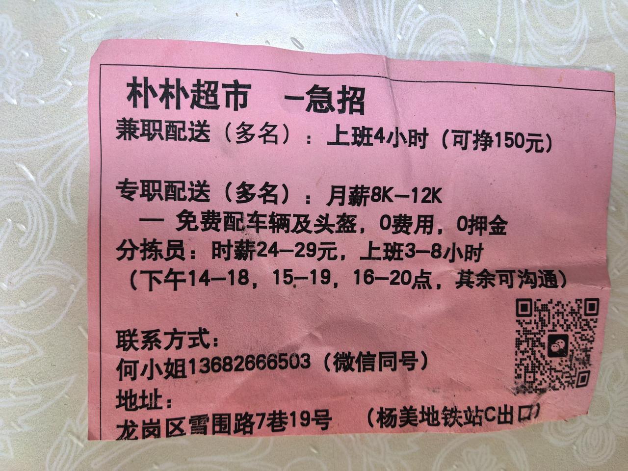 经常在朴朴超市买东西，小区看到朴朴超市配送员最多。今天买的菜中间夹带了招聘广告单