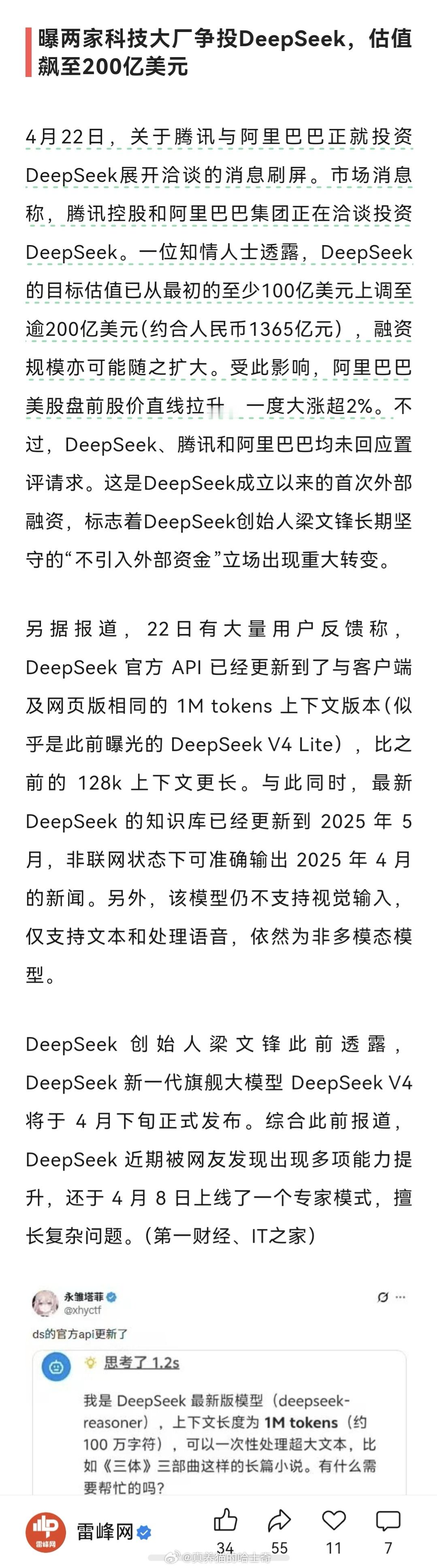 传阿里和腾讯要投资DeepSeek，DeepSeek估值要达到1360亿（200