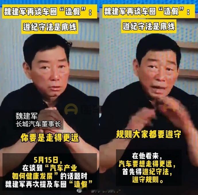长城老板魏建军批判“车圈造假”。 