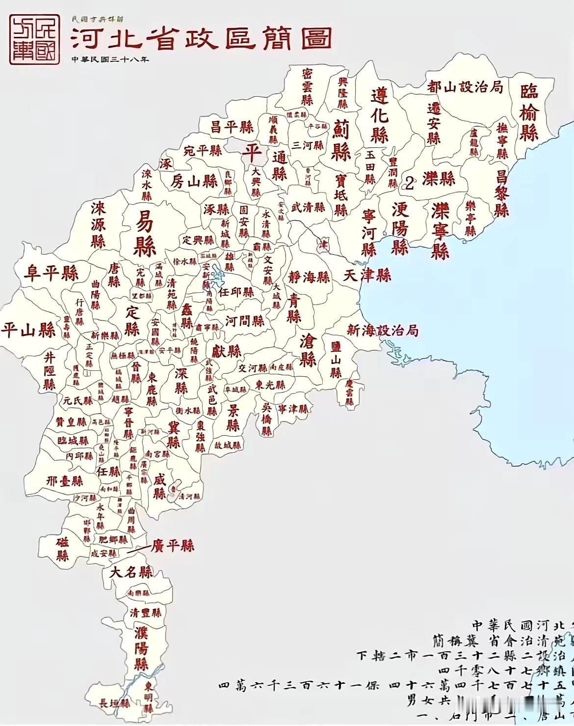 中华民国三十八年（即1949年），河北省行政区划图，看看和现在的河北区划地图有什