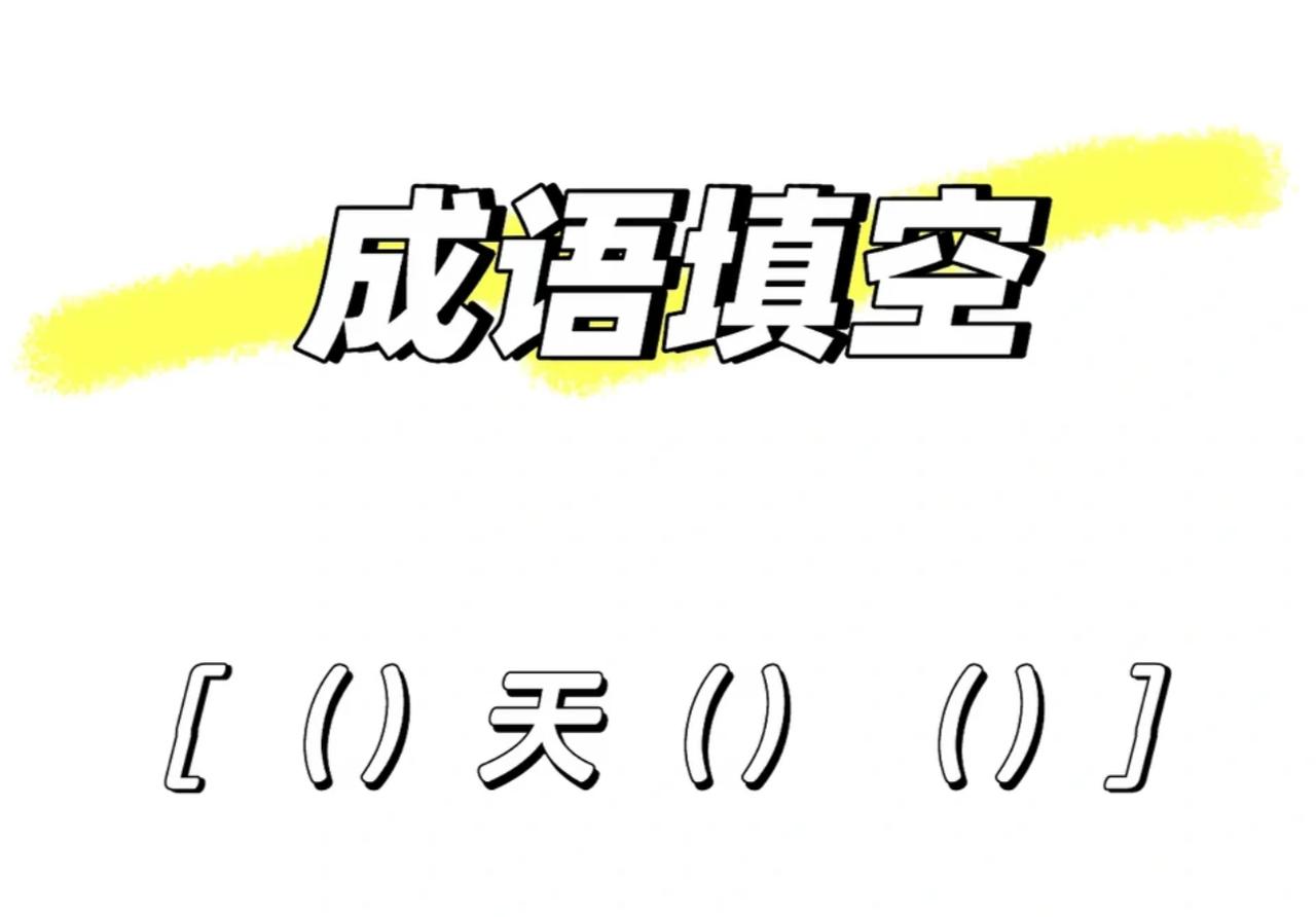 不许上网查，当你看到（）天（）（）时，第一反应想到的词语是什么？