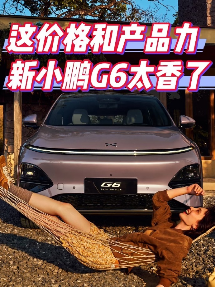 小鹏G6又卖爆了小鹏G6全系下探到20万以下！！！简直是性价比之王啊！[哇][哇