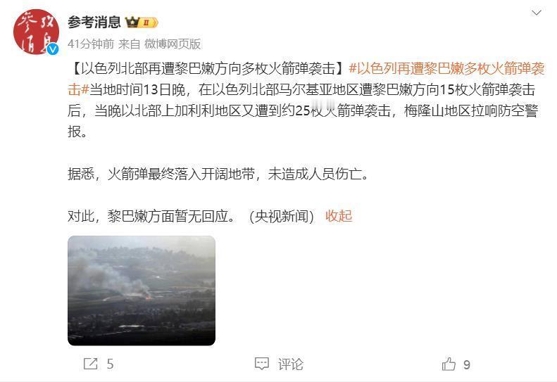 【以色列北部再遭黎巴嫩方向多枚火箭弹袭击】#以色列再遭黎巴嫩多枚火箭弹袭击#当地