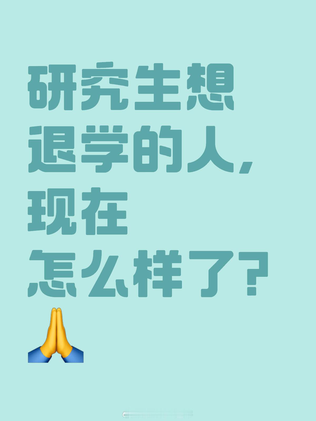 为什么现在有些研究生想退学我想问一下，曾经研究生想退学的朋友们，现在都怎么样了，