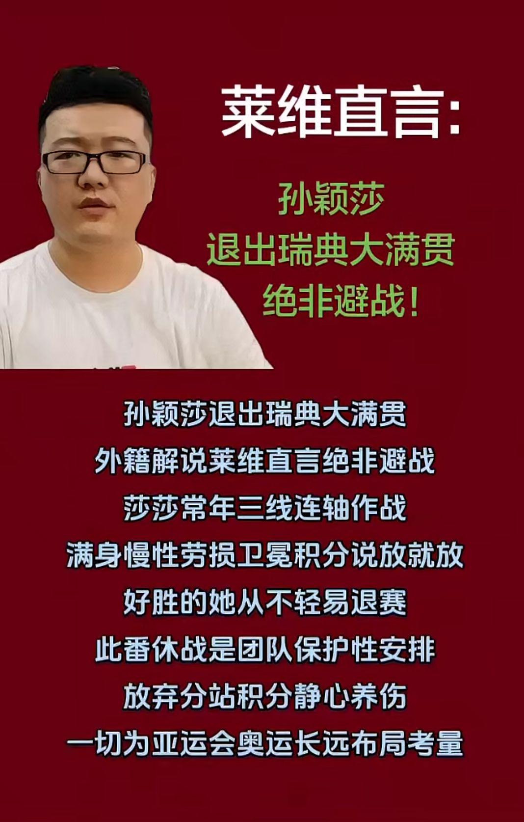 莱维直言：
孙颖莎
退出瑞典大满贯
绝非避战！