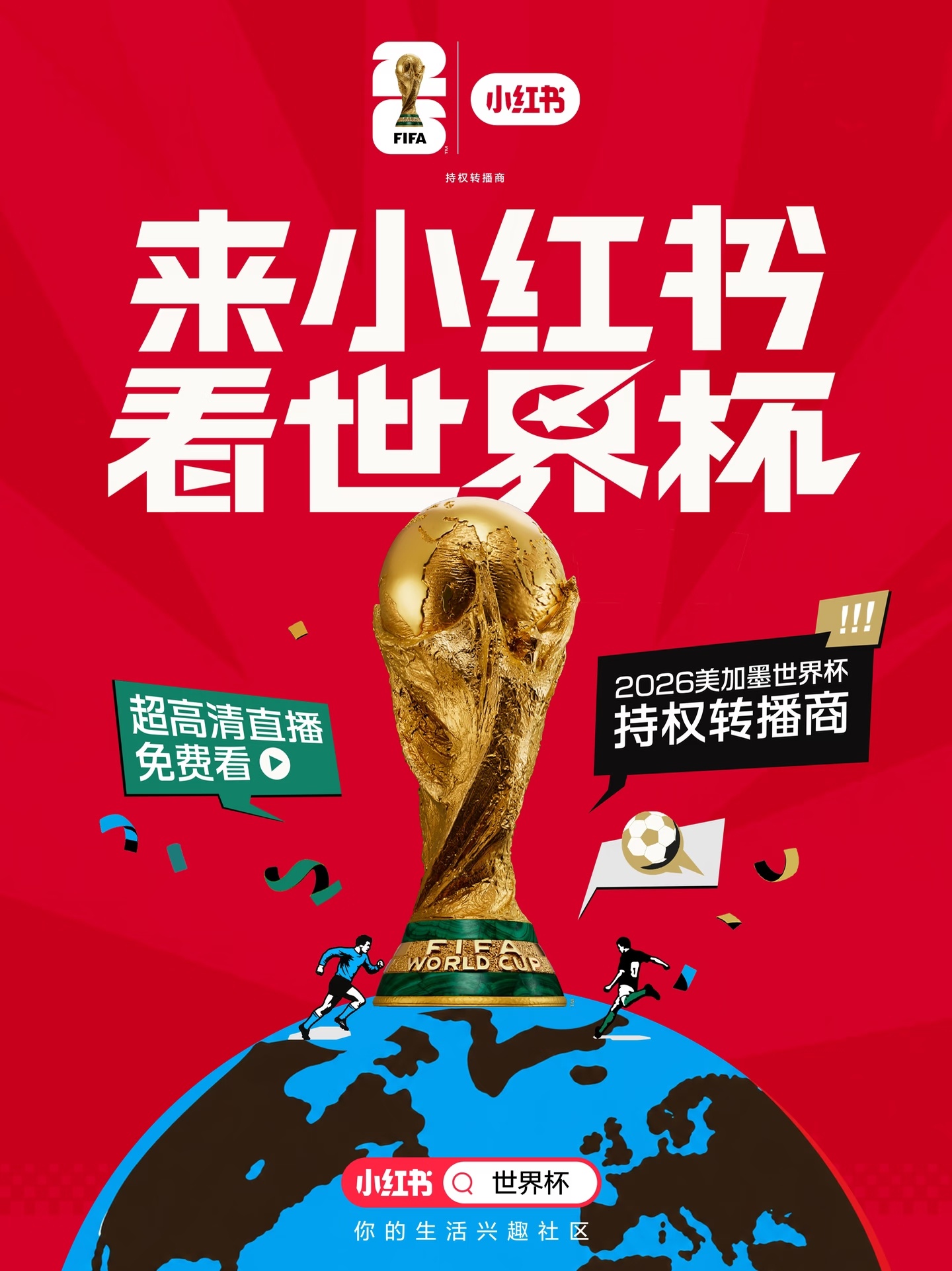 小红书官宣获得世界杯版权 小红书居然能看世界杯了，这个夏天，你们会看吗 