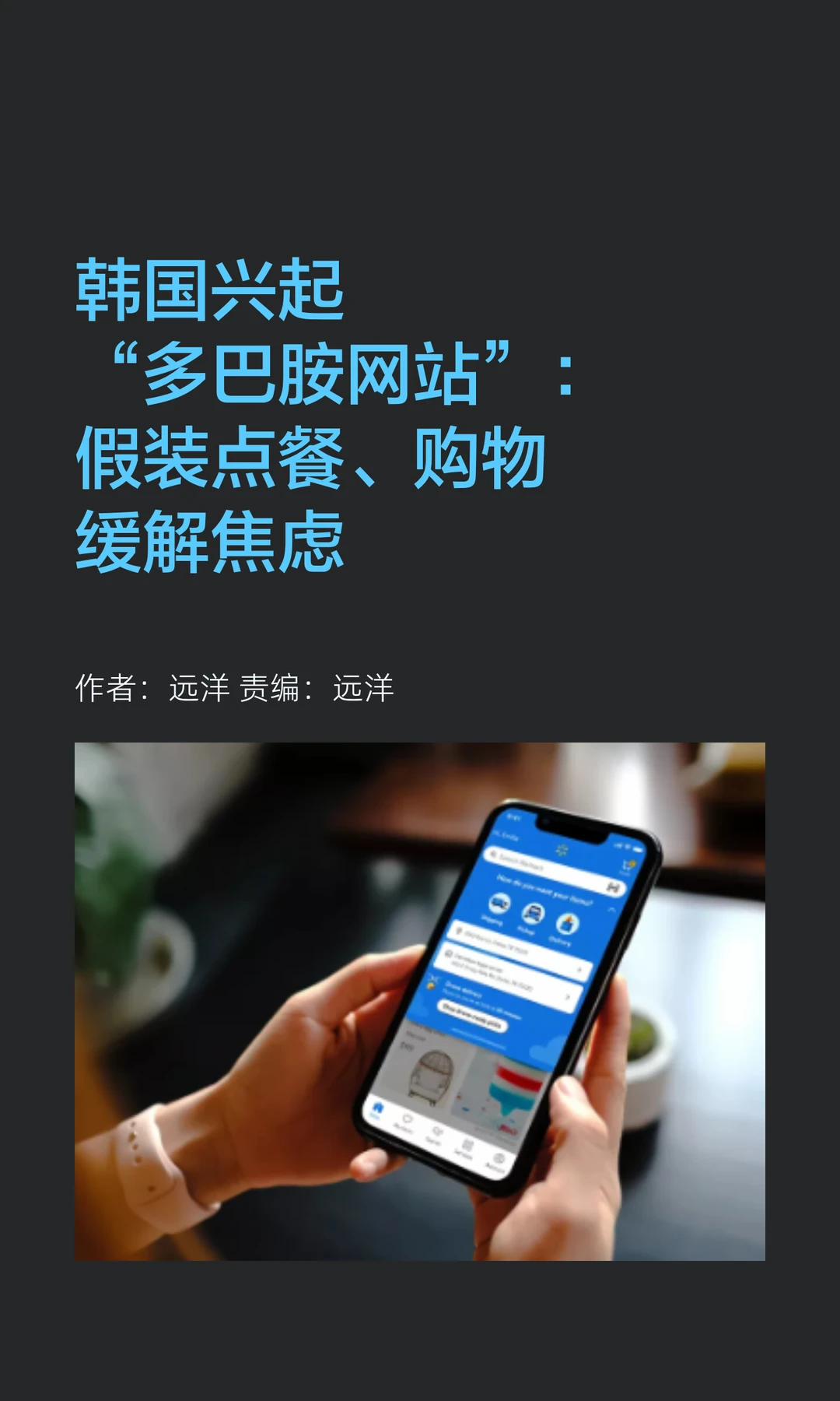 假装点餐、购物：韩国兴起"多巴胺网站"