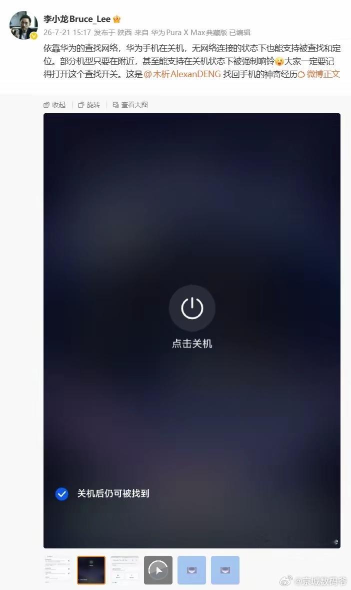 关机也能找：华为李小龙称部分机型支持在关机状态下被强制响铃依靠华为的查找网络，华