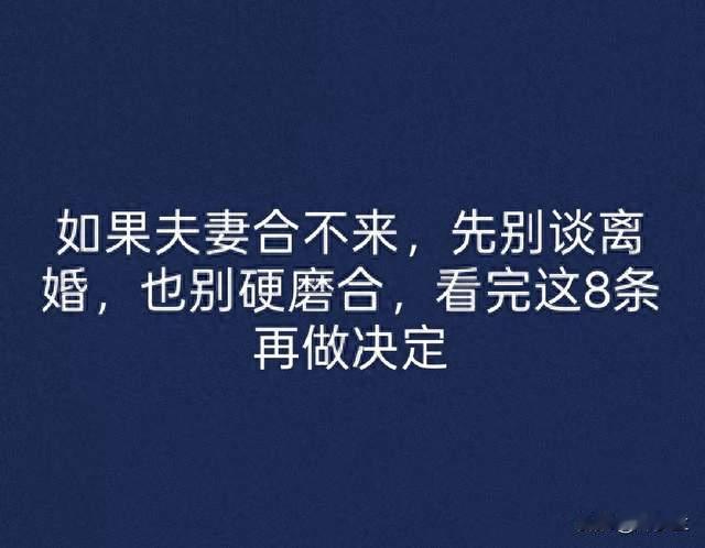 如果夫妻合不来，先别谈离婚，也别硬磨合，看完这8条再做决定