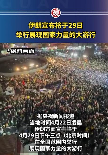 停火的热度还没下去，伊朗就直接放大招，半点不藏着掖着，明确宣布4月29号下午三点