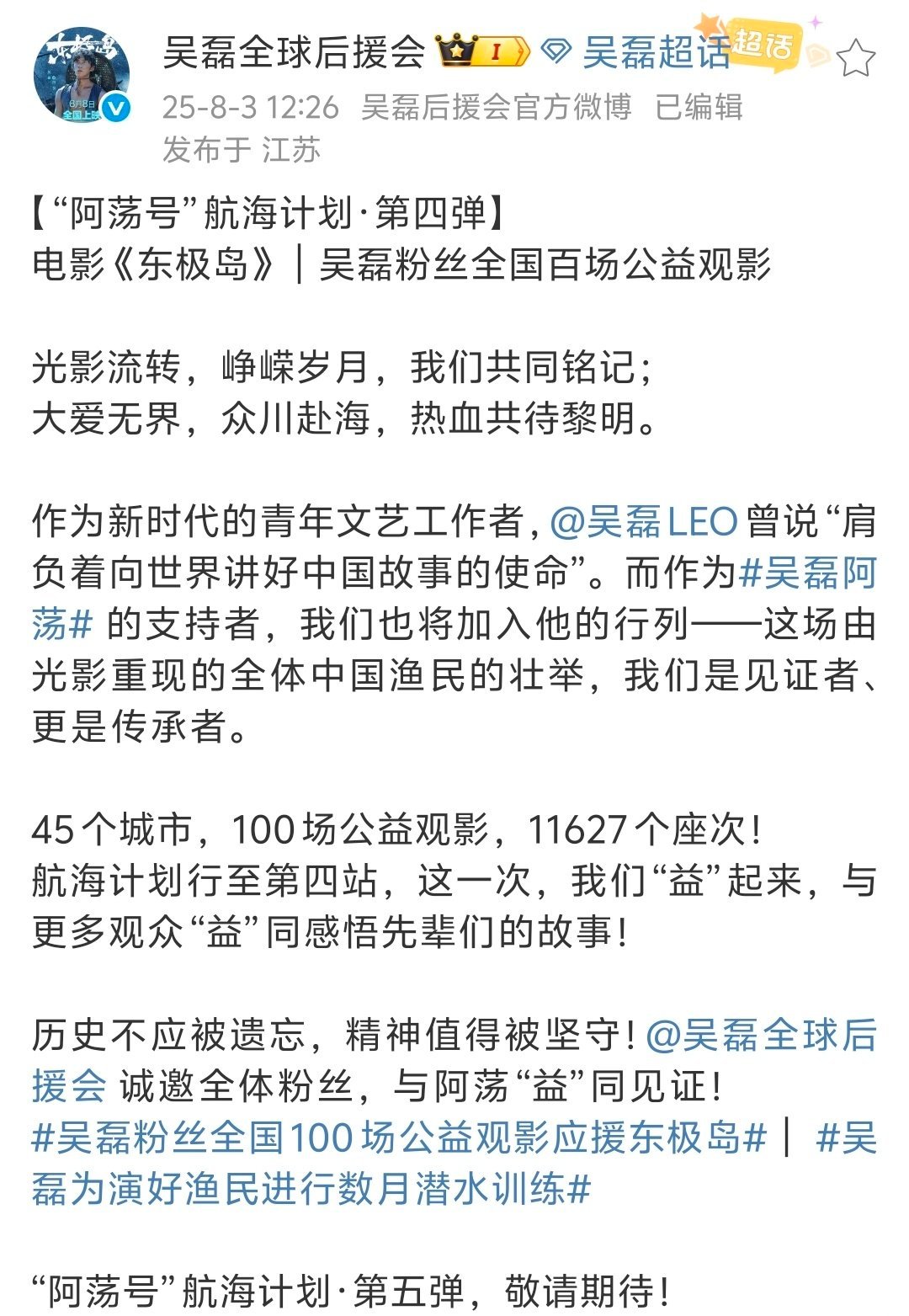 吴磊粉丝全国100场公益观影应援东极岛好久没有看到这么热血的团队了，吴磊粉丝真的