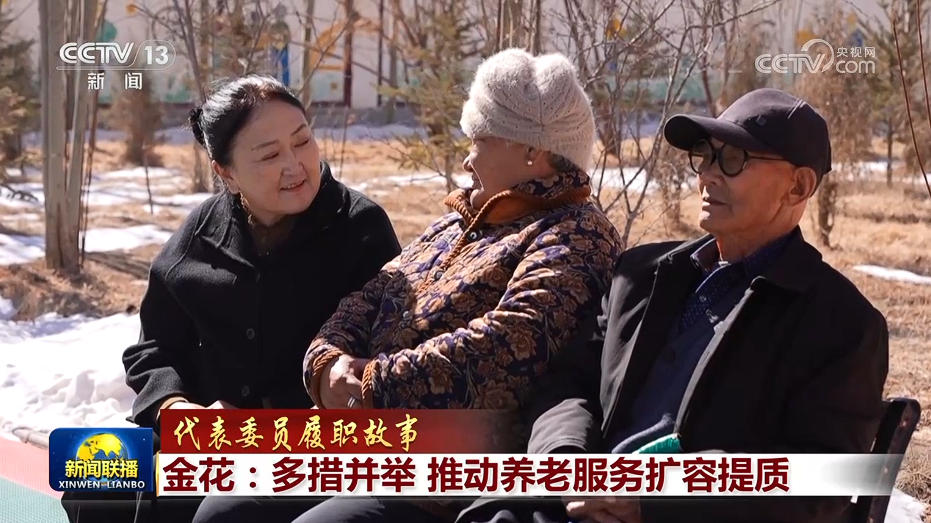 [代表委员履职故事]金花:多措并举 推动养老服务扩容提质