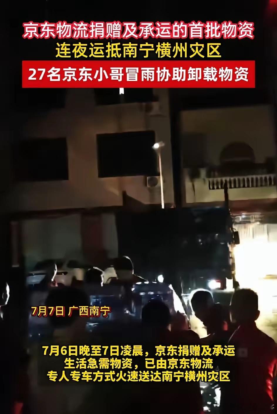 刘强东又被夸了!京东物流连夜抵达广西横州，27名京东小哥冒雨协助卸载物资。刘强东
