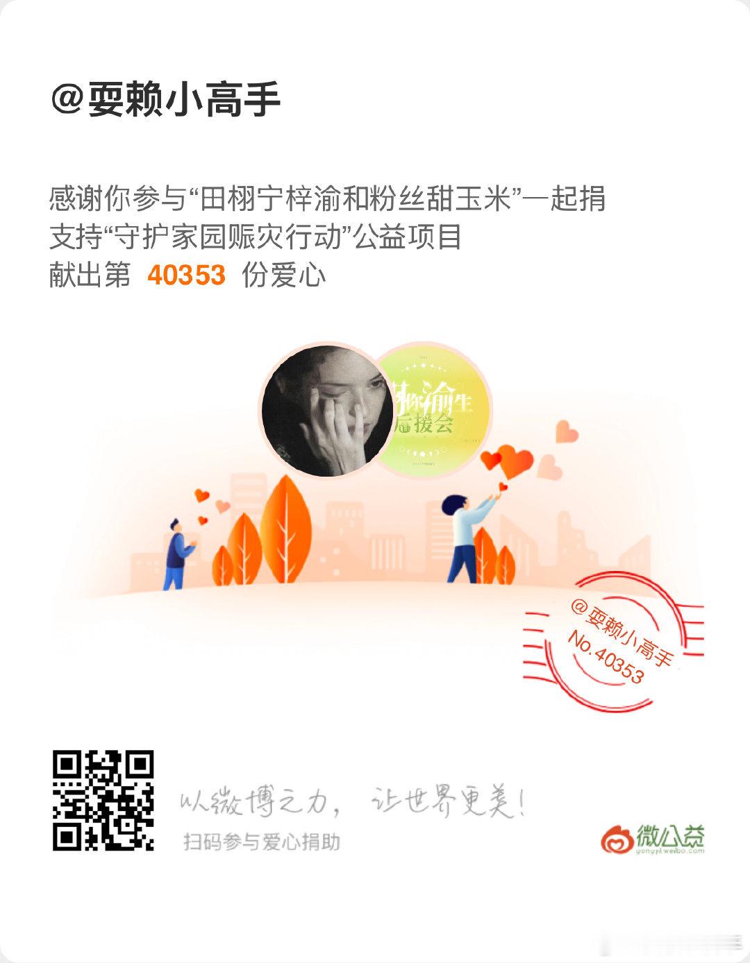 田栩宁梓渝粉丝为洪灾地区捐款天灾无情人有情，🙏🏻希望所有受灾同胞早日脱离险境