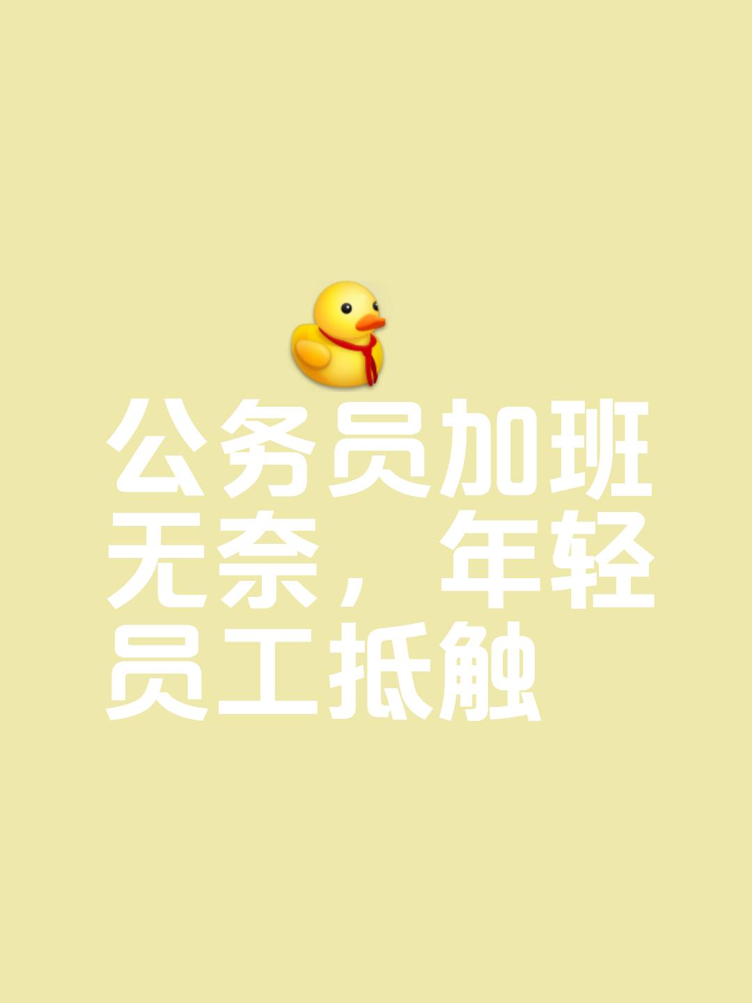 一到节假日，不少事业单位在岗值班的人，内心就是煎熬。活不见得有多少，但各类查岗让