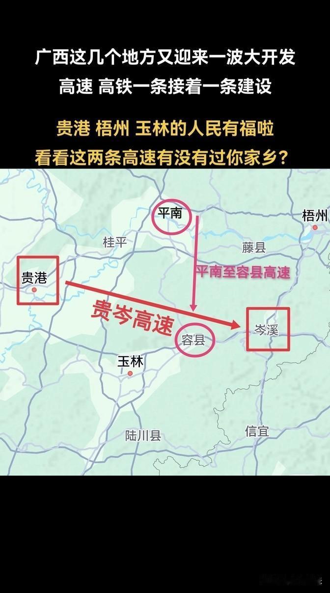 广西这几个地方真是走运了。平南到容县的高速公路正在建设中，接下来还要建贵港到岑溪