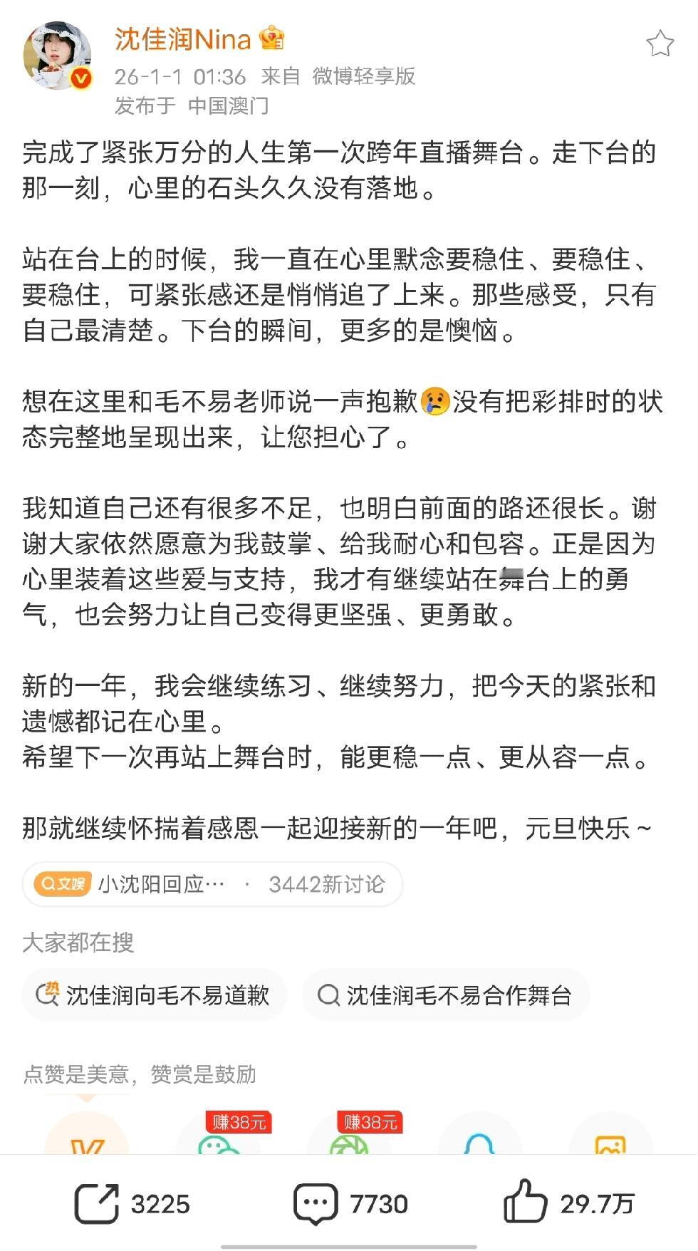 沈佳润道歉了，直播的时候由于紧张，唱的效果不好。网上也是褒贬不一，很多的批评或者