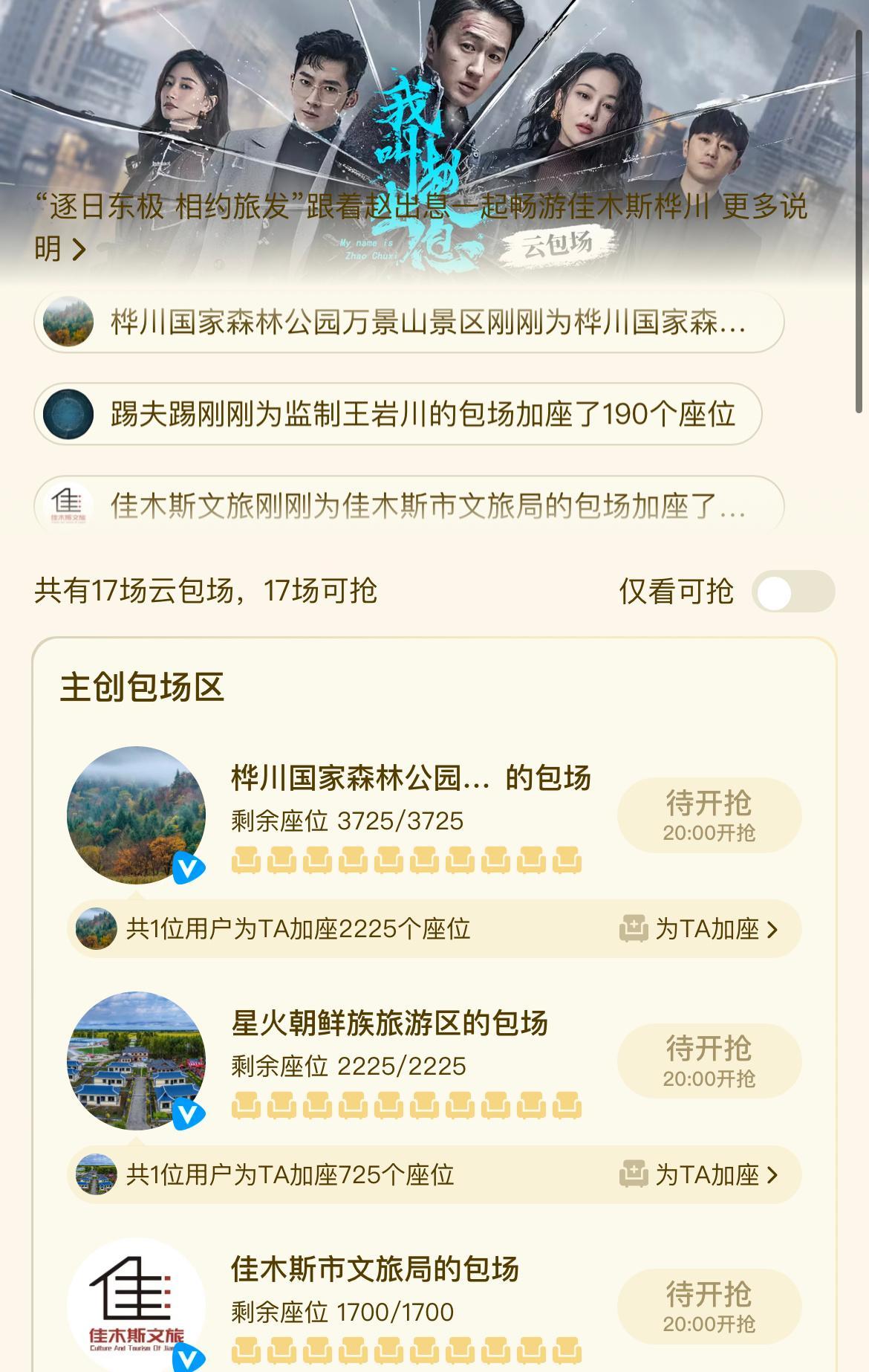 佳木斯文旅请你看爽剧文旅云包场来啦！二话不说速速开抢[开学季]今晚18:00开播