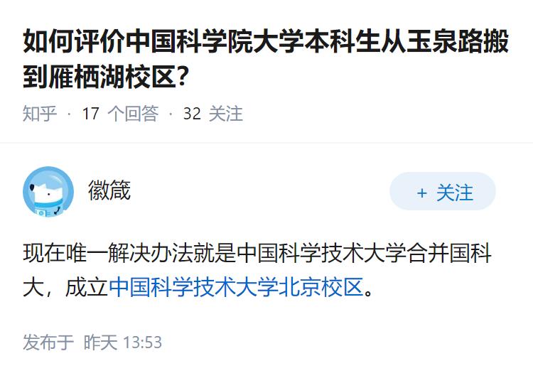 如何评价中国科学院大学本科生从玉泉路搬到雁栖湖校区？